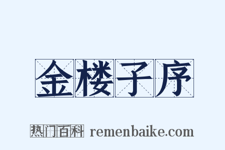 金楼子序是什么意思的图片